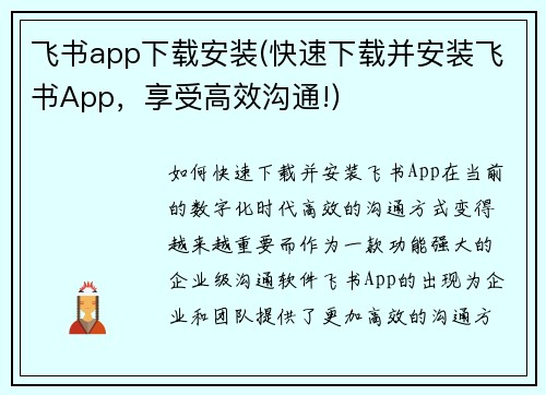 飞书app下载安装(快速下载并安装飞书App，享受高效沟通!)