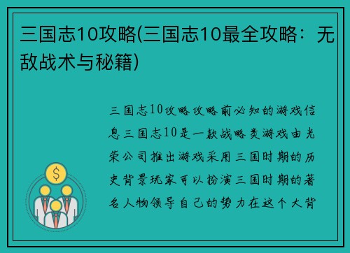 三国志10攻略(三国志10最全攻略：无敌战术与秘籍)