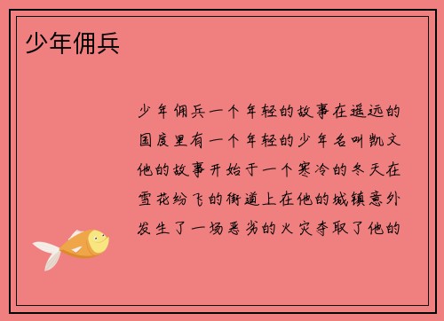 少年佣兵